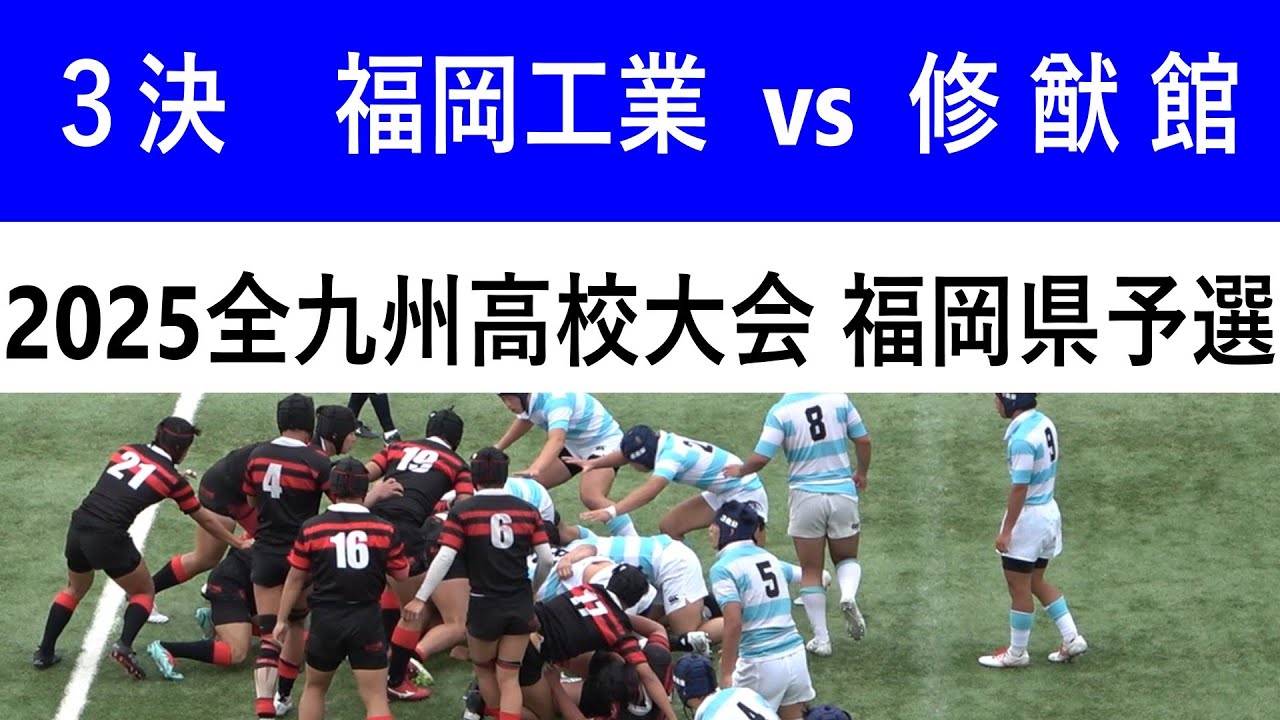 ３位決定 福岡工業 vs 修猷館 2025全九州高校ラグビー大会福岡県予選