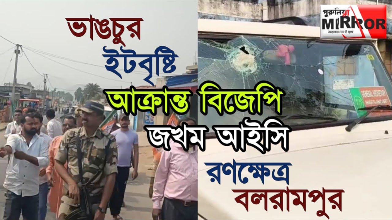 Purulia: বিজেপির পরিবর্তন যাত্রা ঘিরে  র*ণক্ষে*ত্র বলরামপুর, ভা*ঙচু*র বিধায়কের গাড়ি, জখ*ম আইসি