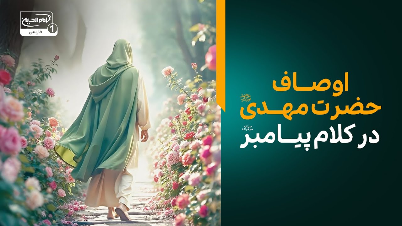 اوصاف حضرت مهدی عجل الله فرجه در کلام پیامبر