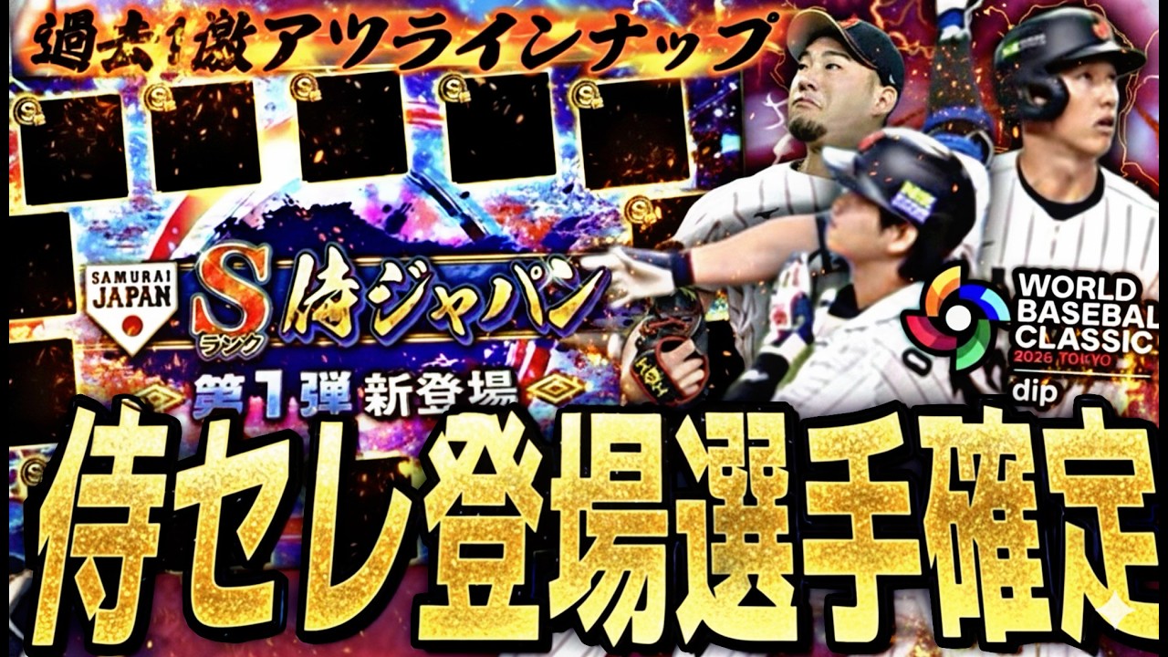 2026WBCセレ登場対象選手確定！MLB組の能力はどうなる？侍JAPANセレクション登場対象選手紹介！【プロスピA】プロ野球スピリッツa】
