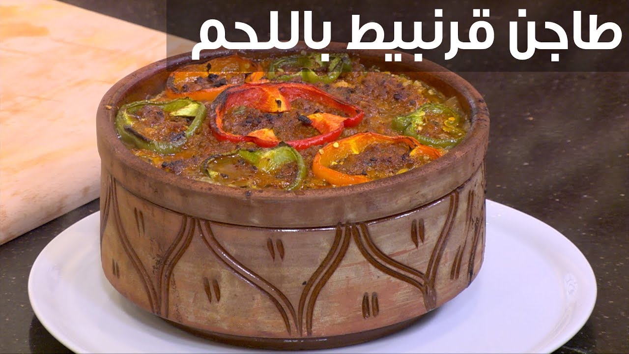 طاجن قرنبيط باللحم المفروم  | الشيف شربيني