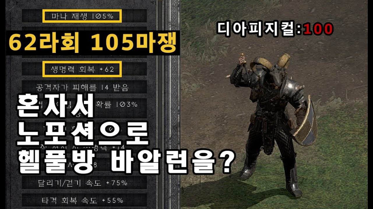디아피지컬100: 흑드루로 포션없이 헬풀방 디아런 바알런 잡아보자 [Diablo2R]