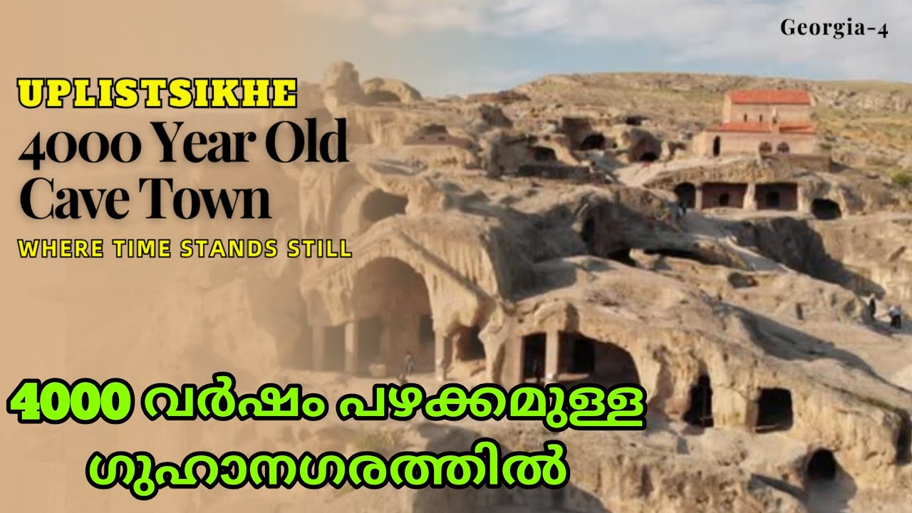 UPLISTSIKHE CAVE TOWN | നാലായിരം വർഷങ്ങൾക്കു മുമ്പ് ഇവിടെ മനുഷ്യർ ജീവിച്ചിരുന്നു