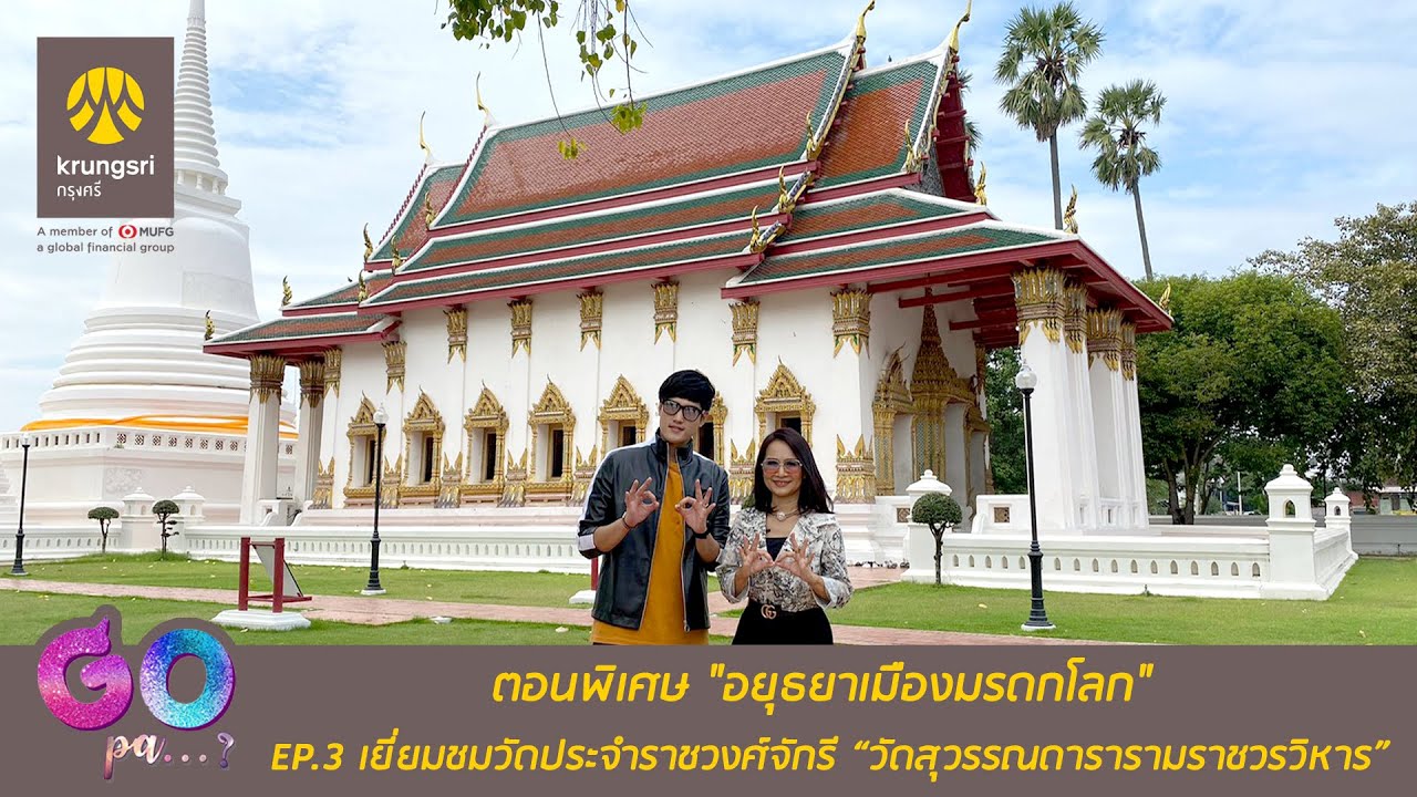 GOPA Channel ตอนพิเศษ อยุธยาเมืองมรดกโลก Ep.3เยี่ยมชมวัดประจำราชวงศ์จักรี วัดสุวรรณดารารามราชวรวิหาร