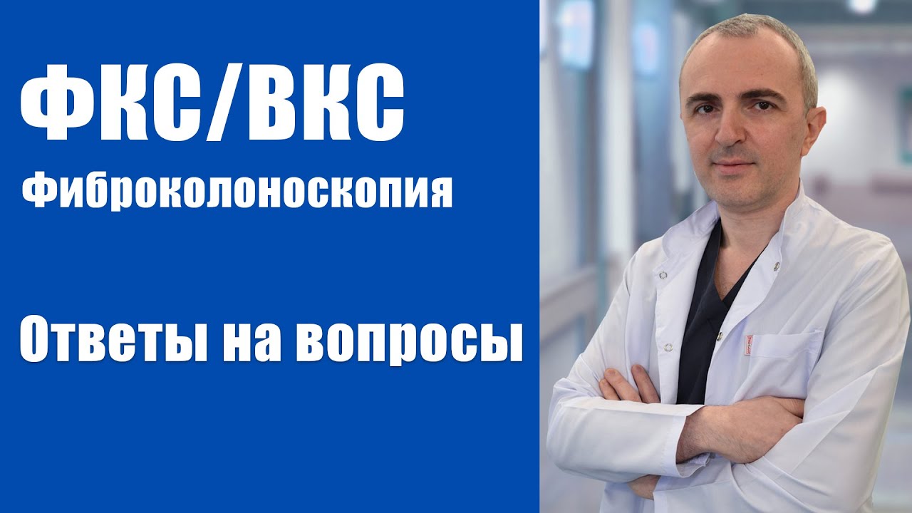 Колоноскопия (ФКС). Что это такое?Кому делать? Когда, в каком возрасте и как? Под наркозом или без.
