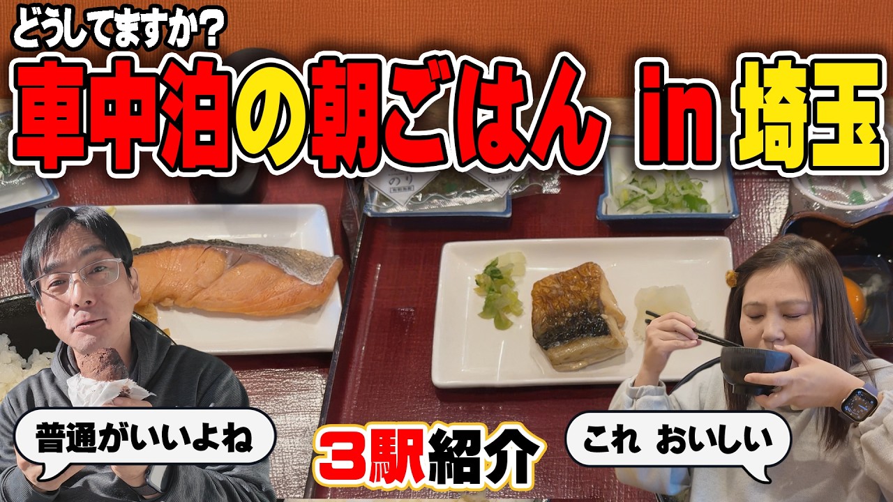 理想の車中泊朝ごはん！「おかべ」の朝定食＆「はなぞの」の絶品パンに悶絶!「おがわまち」のみたらし団子がうますぎた！【埼玉道の駅制覇⑤】