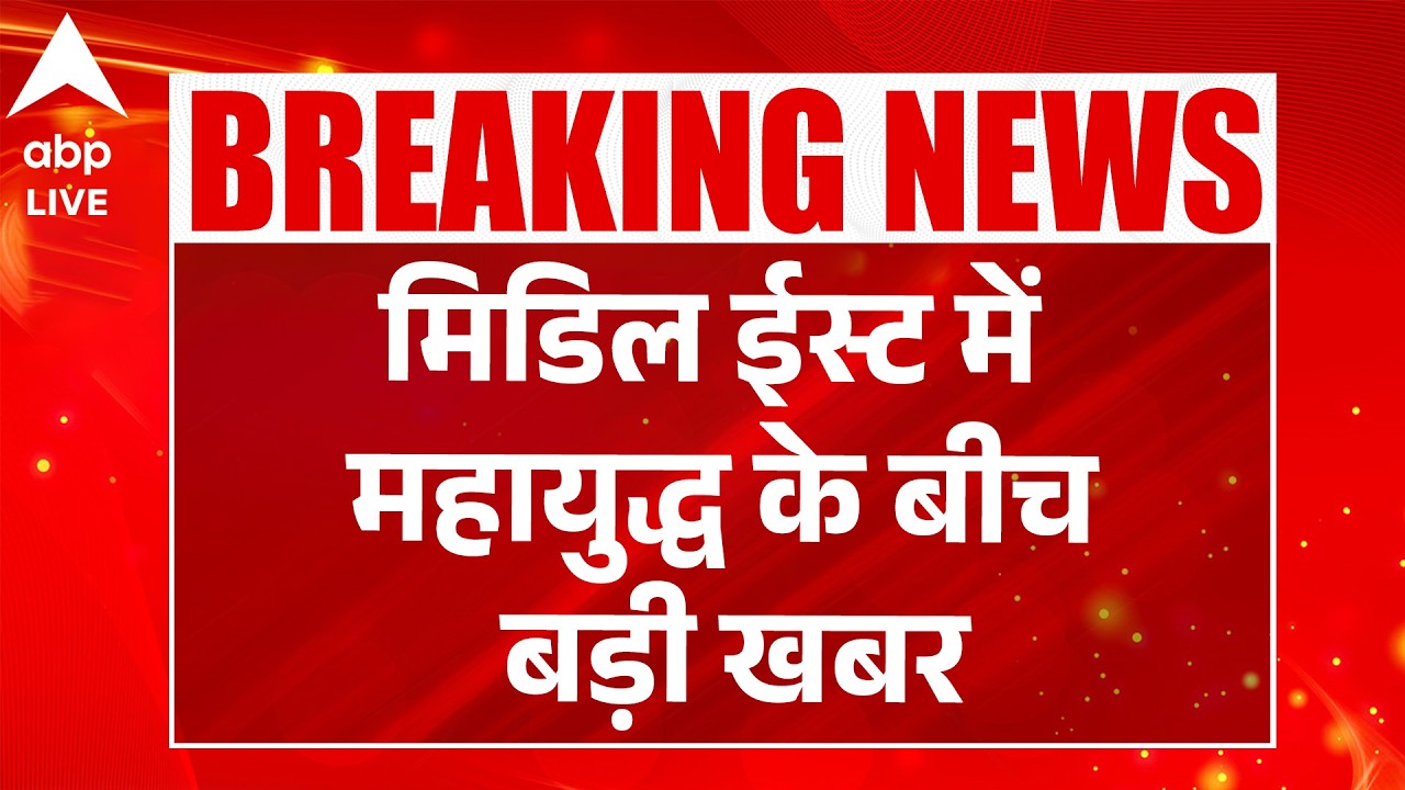 Iran-Israel-US War: मिडिल ईस्ट में महायुद्ध के बीच बड़ी खबर |ABPLIVE