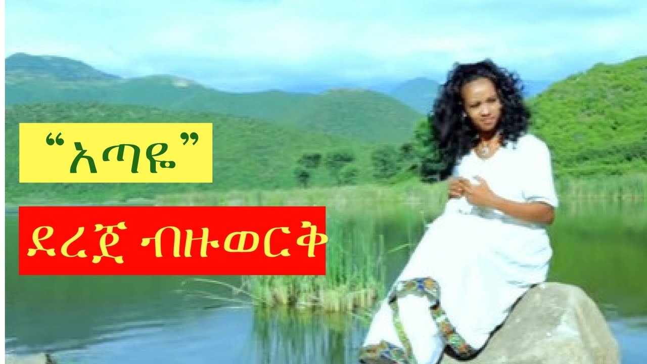 Dereje Bezuwerek - Etaye [NEW! Ethiopian Music Video 2017] Official Video