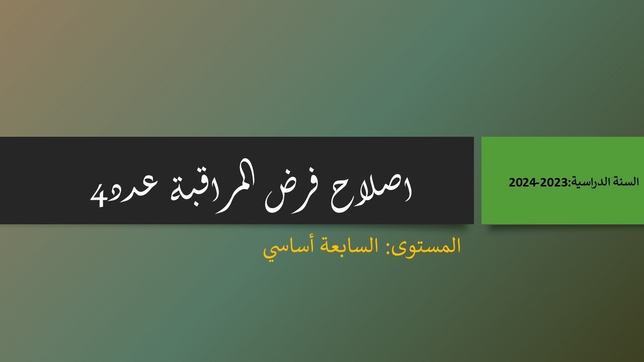 فرض مراقبة عدد 4 سابعة أساسي 2023-2024