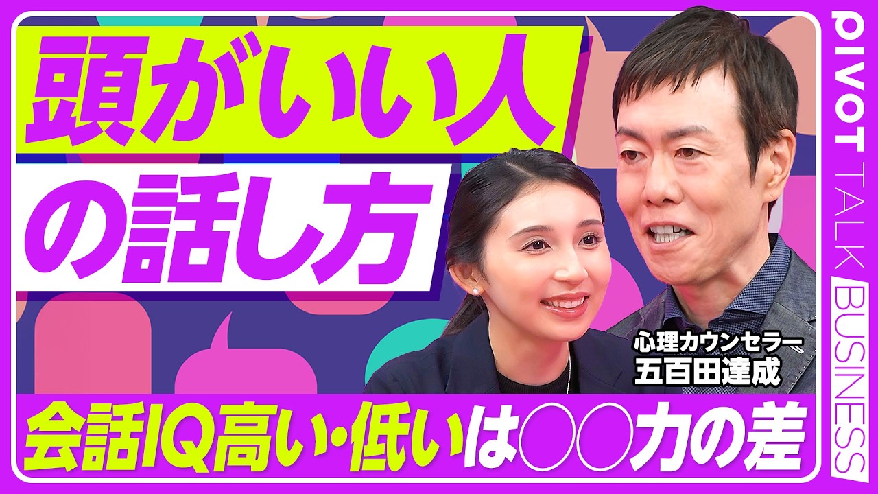 【会話IQとは何か】本当に頭のいい人の話し方／頭の良さと会話IQの相関／会話のキャッチボールの最適解／リアクションは大きいほど良い／会話IQが高い人の特徴【PIVOT TALK】