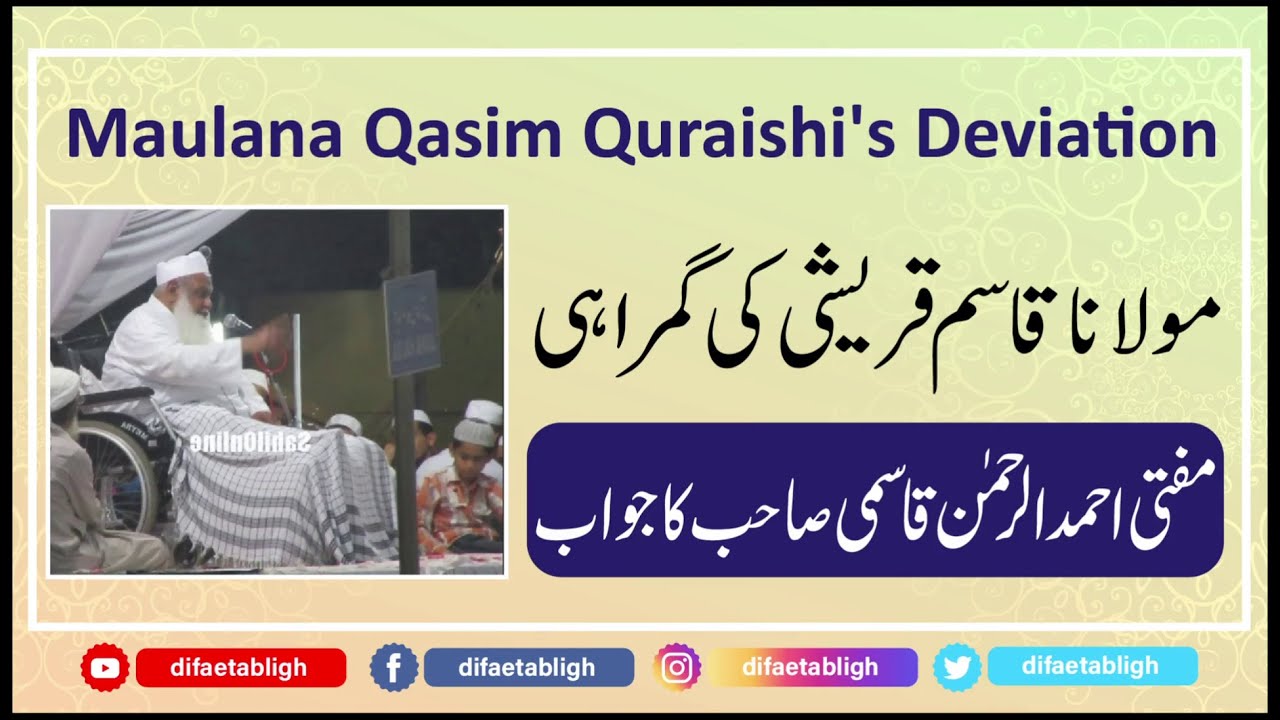 Maulana Qasim Quraishi's Deviation | مولانا قاسم قریشی کی گمراہی - مفتی احمد الرحمٰن قاسمی کا جواب