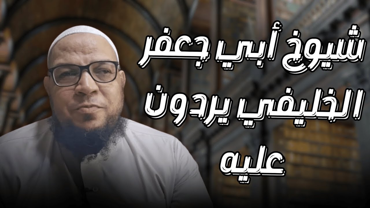 شيوخ الخليفي يردون عليه ١ أبو حنيفة ركن من أركان الإسلام!