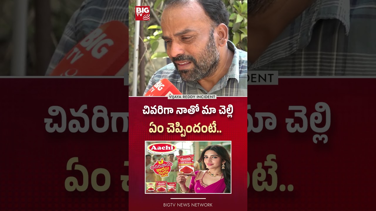 Vijaya Reddy Incident | చివరిగా నాతో మా చెల్లి ఏం చెప్పిందంటే..BIG TV