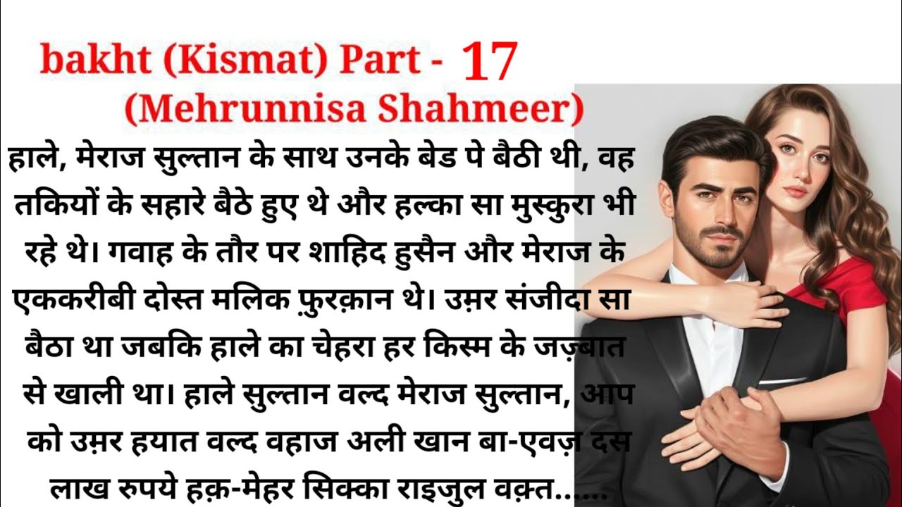 bakht |  Mehrunnisa Shahmeer |  Part 17| urdu Novel Audio| romantic novel | Hindi