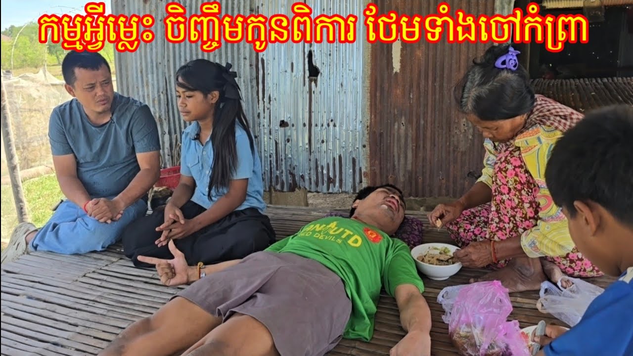 12, 3.2026 កម្មអ្វីម្លេះ ចិញ្ចឹមកូនពិការថែមទាំងចិញ្ចឹមចៅៗកំព្រាទៀត