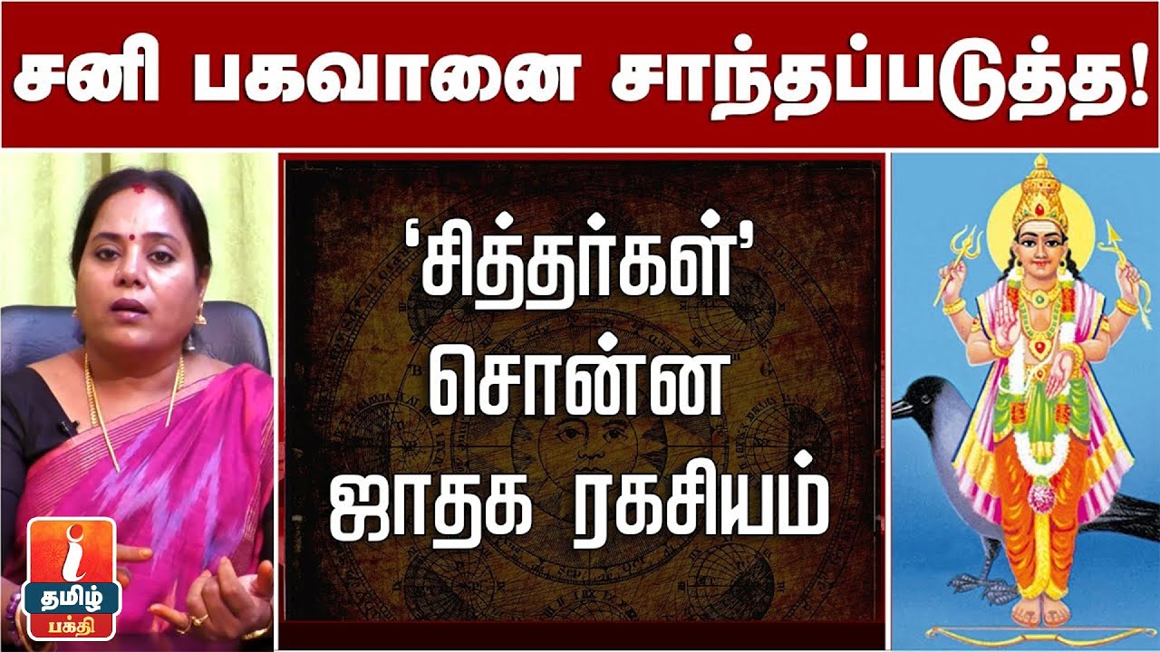 சனி பகவானை சாந்தப்படுத்த சித்தர்கள் சொன்ன ஜாதக ரகசியம்! | Sanibagavan Pariharam | I Tamil Bakthi