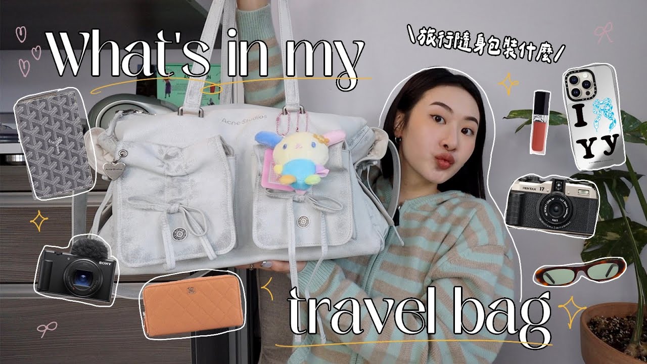What’s in my travel bag? 旅行包包裝什麼🎀有這些才安心♡愛用護照套/真空腳架/隨身必備小物zip.♡