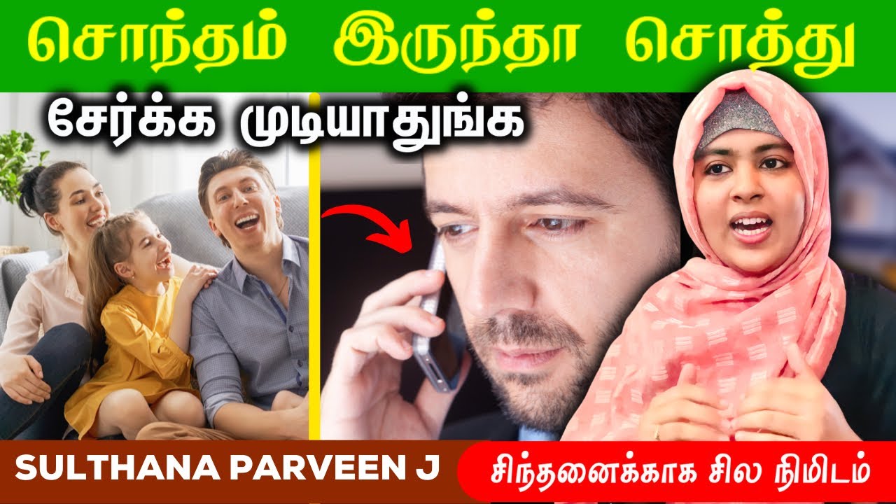 சொந்தம் இருந்தா சொத்து சேர்க்க முடியாதுங்க|சிந்தனைக்காக சில நிமிடம் பகுதி242|sulthana parveen speech