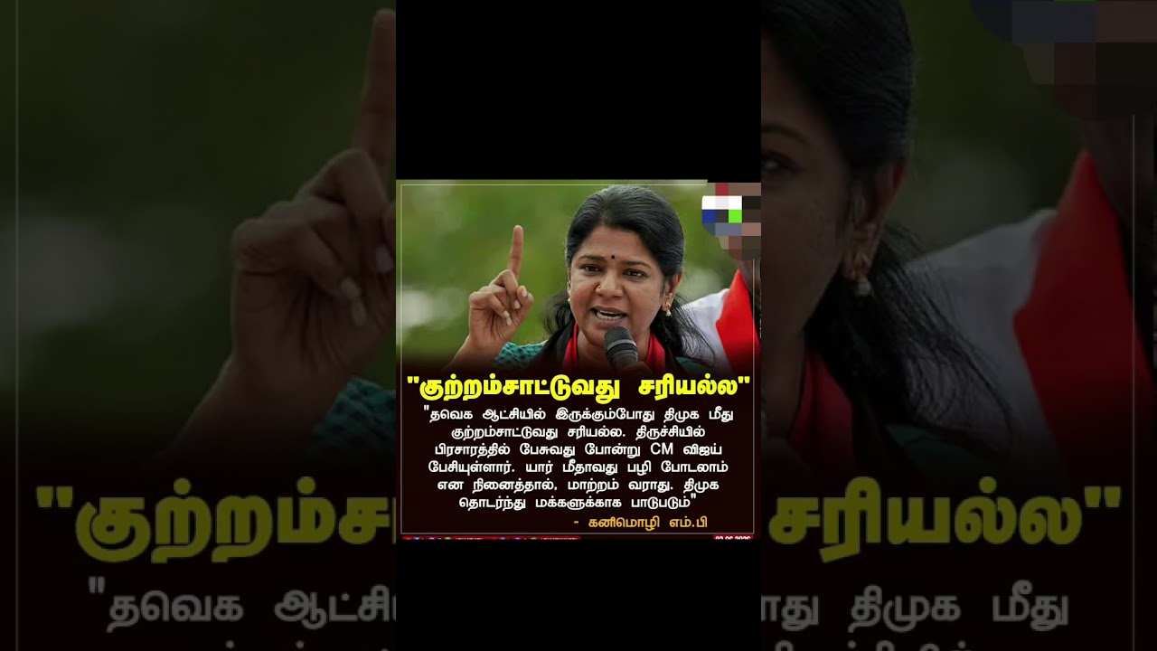 DMK Stalin politics kanimozhi #tvk #news