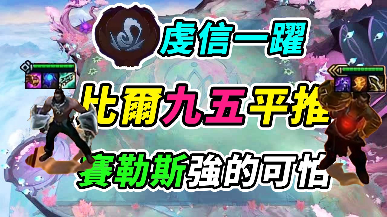 虔信一躍比爾九五，賽勒斯太強了！平推對手北伐！   | 英雄棋譚/云顶之弈/聯盟戰棋/TFT SE16[紅蓮]
