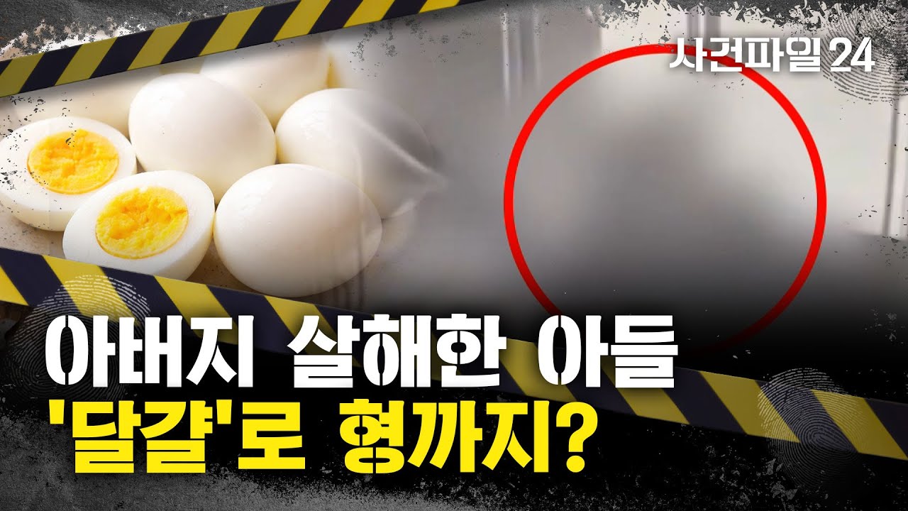 [사건파일24] 일가족 연쇄 살인, 범인은 차남?···父 살해 인정하며 큰형 살해 자백, 무슨 일?