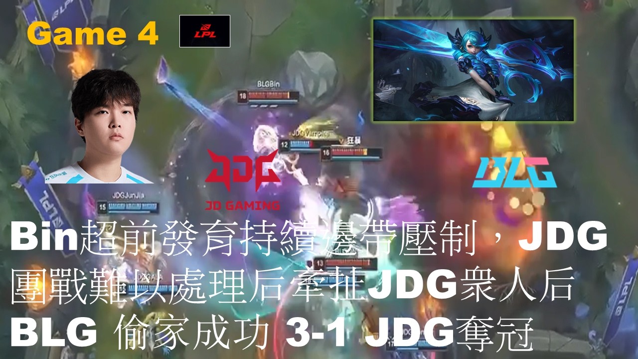 BLG VS JDG|Bin超前發育持續邊帶壓制，JDG團戰難以處理后牽扯JDG衆人后BLG 偷家成功奪冠|Game 3|LPL Split 1 2026 Play-Off Grand Final