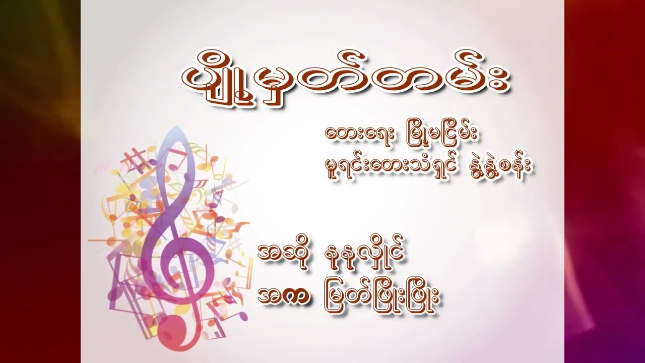 ပျို့မှတ်တမ်း