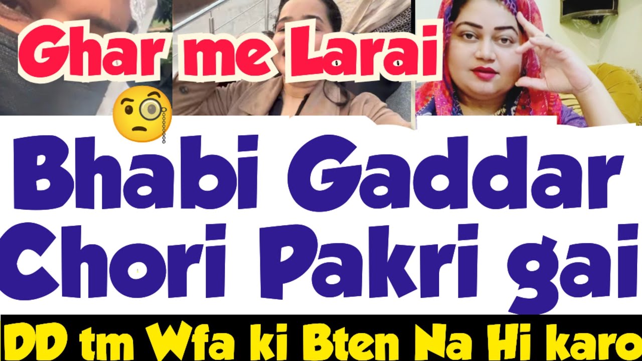 Ghar Ka Bhedi Pakra gia😱Bhabi Ne Leak kardia Ghar k Raz😳 DD tm to na karo Wfa ki Bten😠