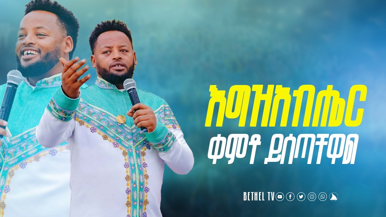 እግዝአብሔር ለክብሩ ይለያል ድንቅ ትምህርት ከነብይ መስፍን በሹ ጋር @BETHELTVWORLDWIDE