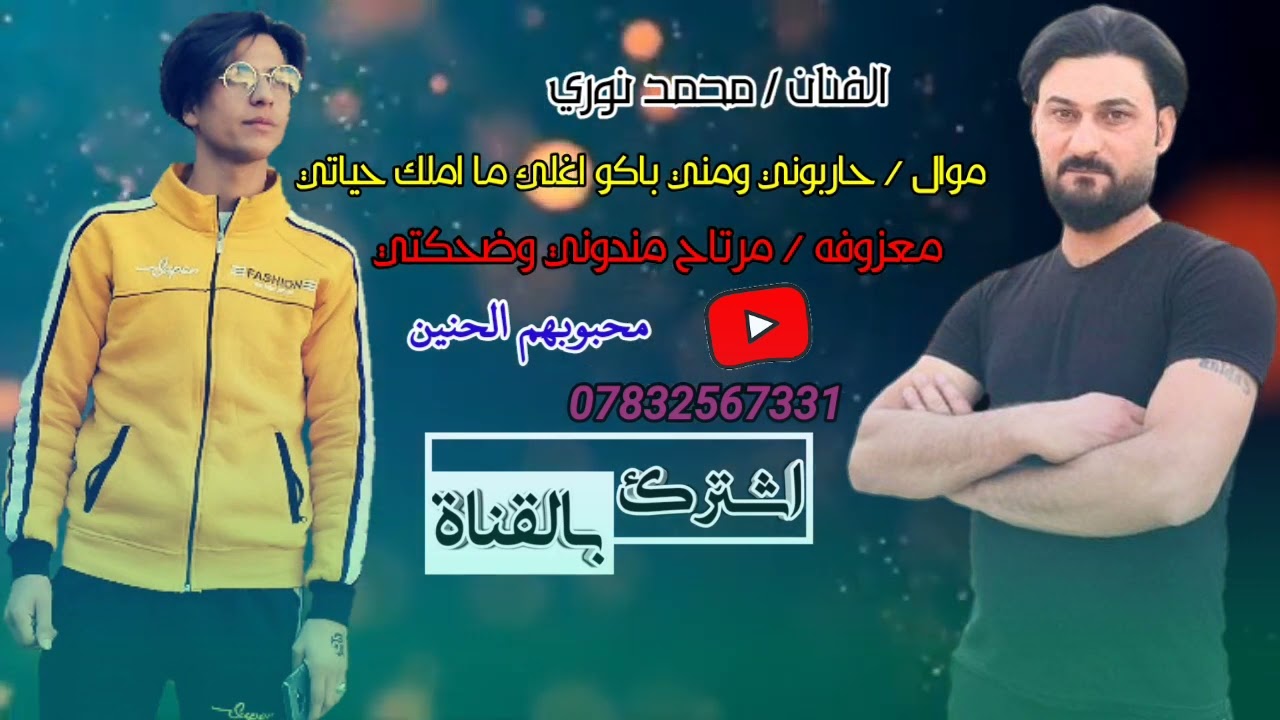 الفنان محمد نوري // موال حاربوني ومني باكو اغلى ما املك حياتي // معزوفه نرتاح من دوني