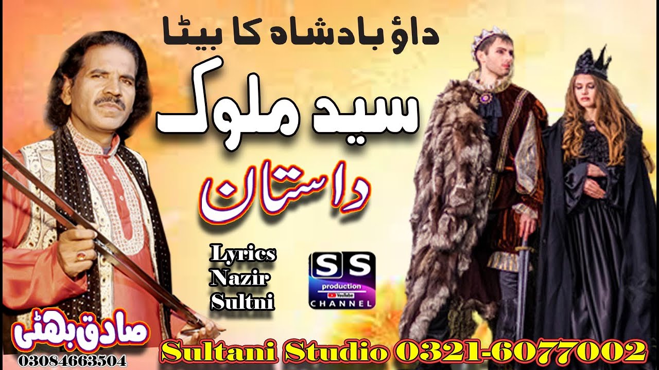 Lok Dastan Saed Malook | Daud Badshah Ka Beta Said Malook | Sadiq Bhatti Baag Mor Wala | Lok Virsa