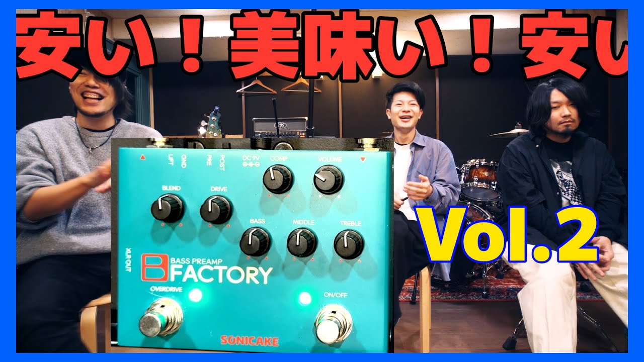 [マジおすすめ]サンズとMXRの代わり選手権2[Sonicake B Factory]あ、ゲームチェンジャーだ。[Sansamp ベースプリアンプ]