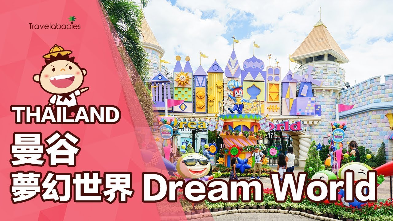 【曼谷夢幻世界Dream World】泰國最大主題樂園🎢四大主題區帶你玩水、玩雪、玩世界！✨