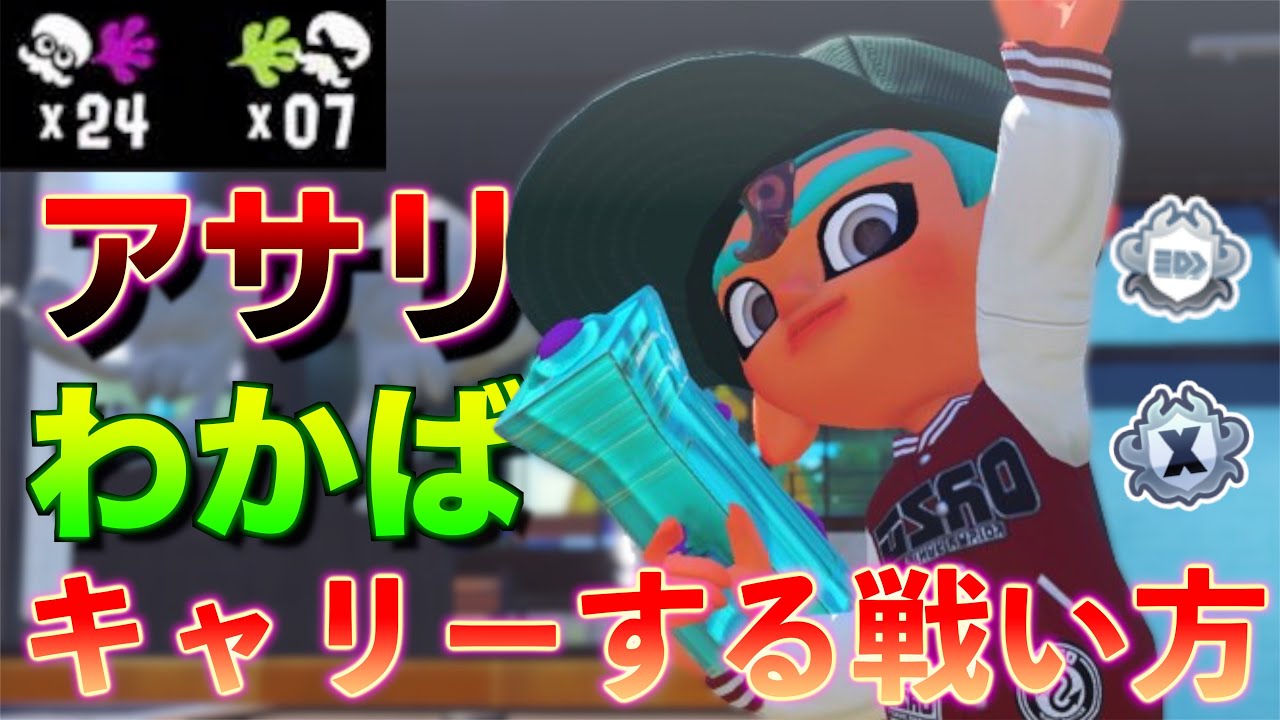 ガチアサリでわかばがキャリーする戦い方のお手本【スプラトゥーン3】