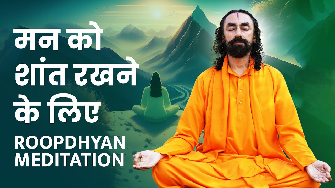 भगवान आपके घर पधार रहे है | मन को शांत रखने के लिए रूपध्यान | Swami Mukundananda