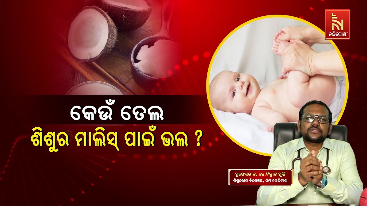 Which Oil Is Best For Baby Massage ? Dr. J Bikrant Prusty | Swasthyasutra | HealthTips