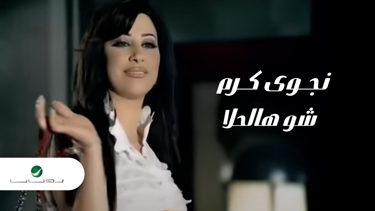 Najwa Karam - Shou Hal Hala / نجوى كرم - شو هالحلا