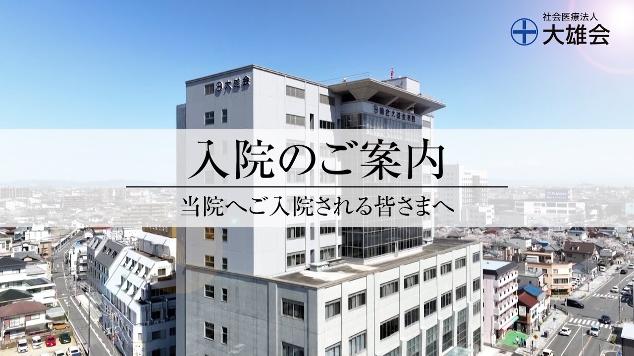 入院のご案内【総合大雄会病院】