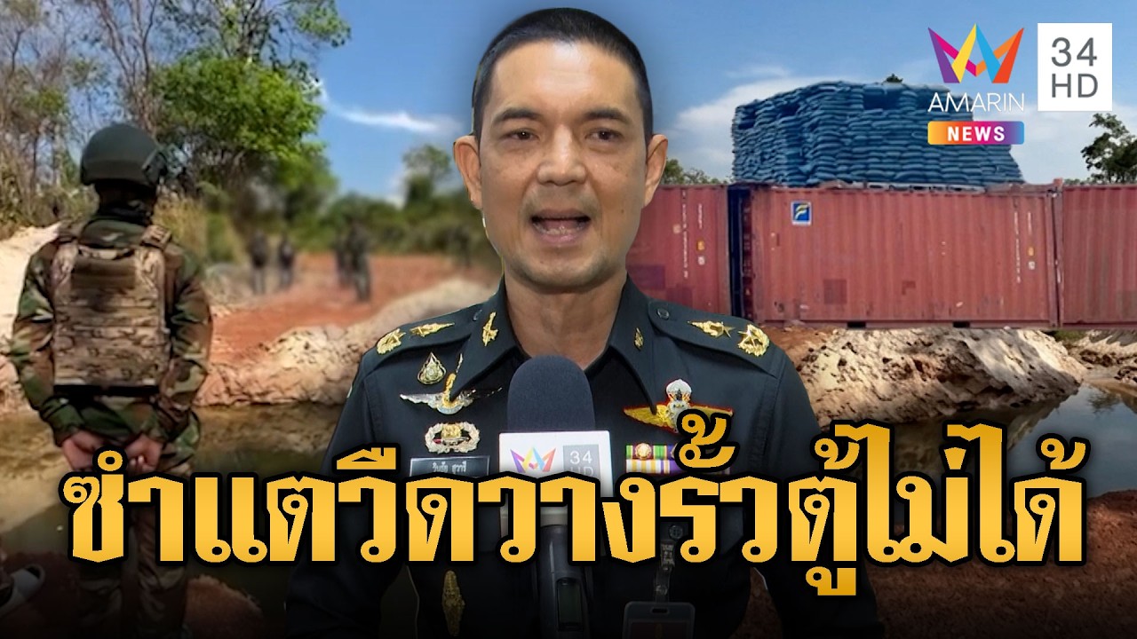 ดับฝันตู้คอนเทนเนอร์ซำแต ทบ.ชี้พื้นที่ไม่เอื้อ | ข่าวอรุณอมรินทร์ | 17/03/69