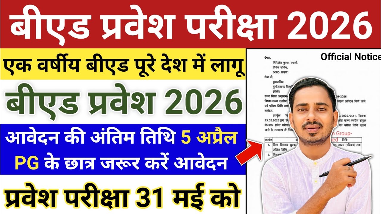 One Year B.ed Latest News || One Year B.ed Course 2026 || B.ed Entrance Exam 2026 || Bed Entrance