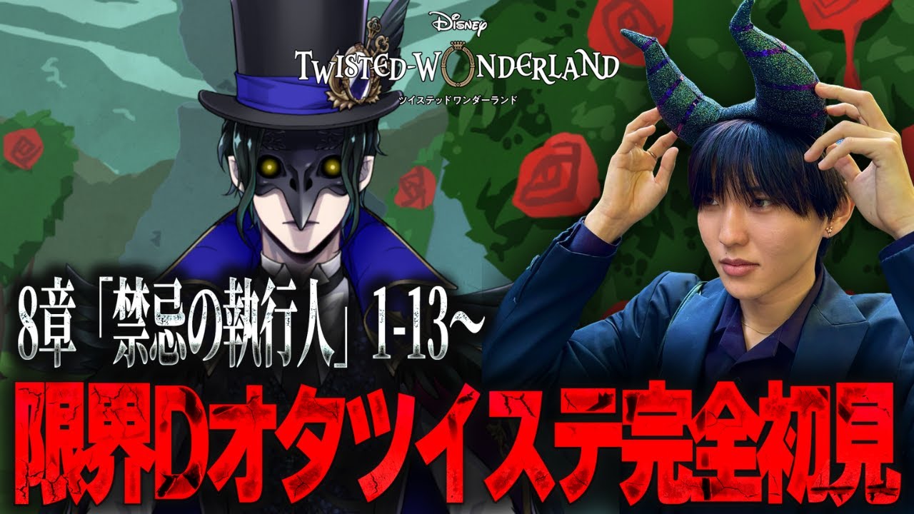 【ツイステ】チワワチームの体力担当なので8章を進めるDオタ【完全初見】