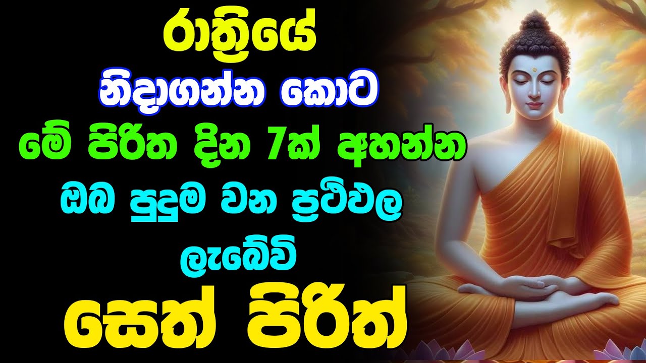 seth pirith sinhala | මේ පිරිත ඇහුවොත් ඔබේ සියලු ප්‍රශ්න ඉවරයි -  Rathriyata Pirith (සෙත් පිරිත්)