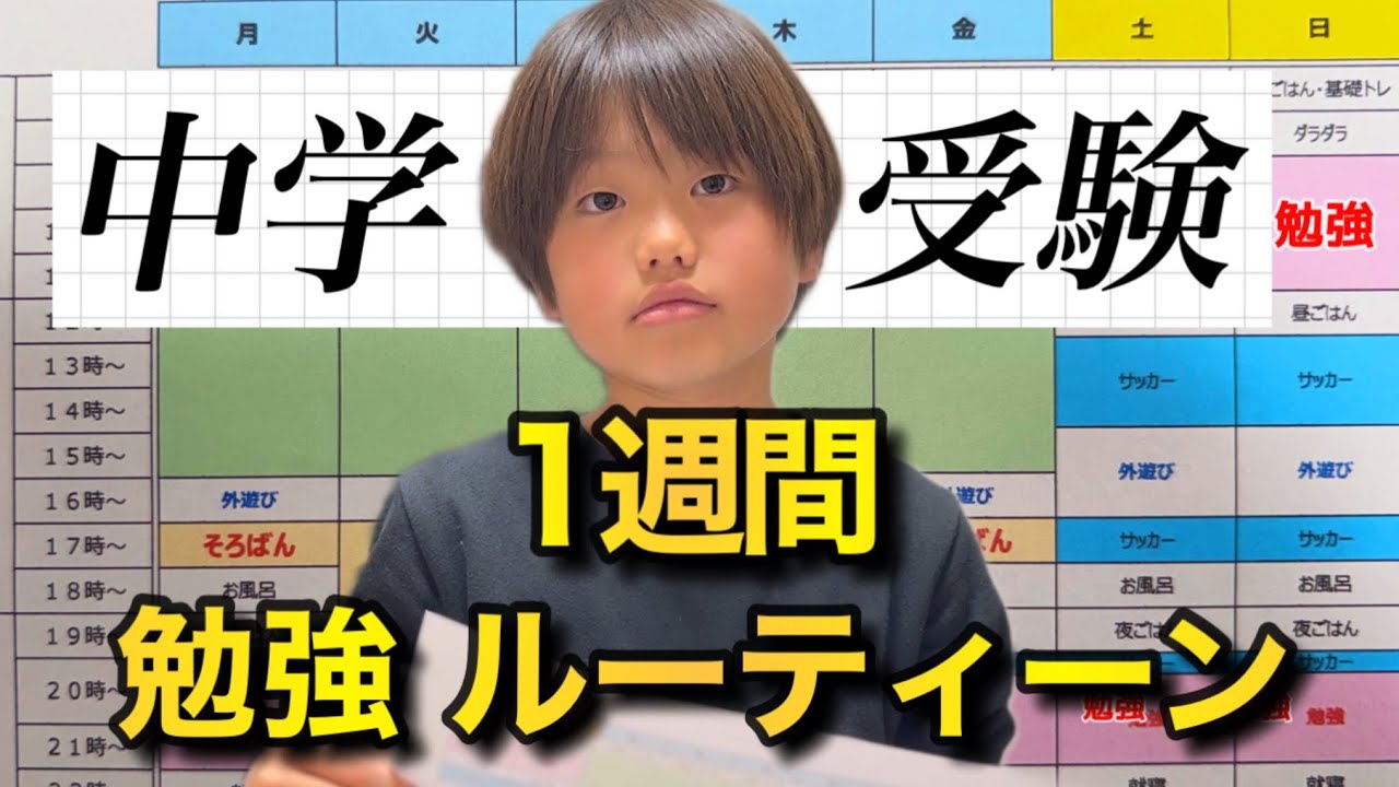 【中受ルーティン】勉強もサッカーも手を抜かない！小4受験生の忙しい1週間