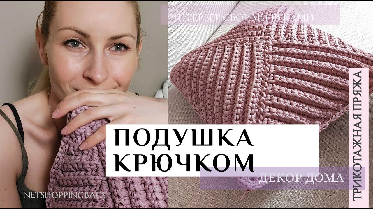 Интерьерная подушка крючком | как связать чехол для подушки из трикотажной пряжи  #вязанаяподушка