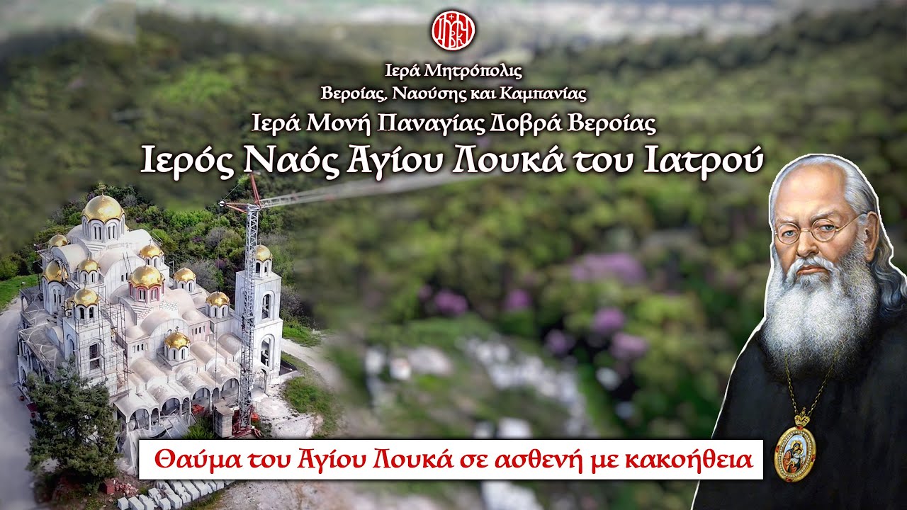 Θαύμα Αγίου Λουκά Ιατρού σε ασθενή με κακοήθεια  | Ι. Μ. Παναγίας Δοβρά Βεροίας.