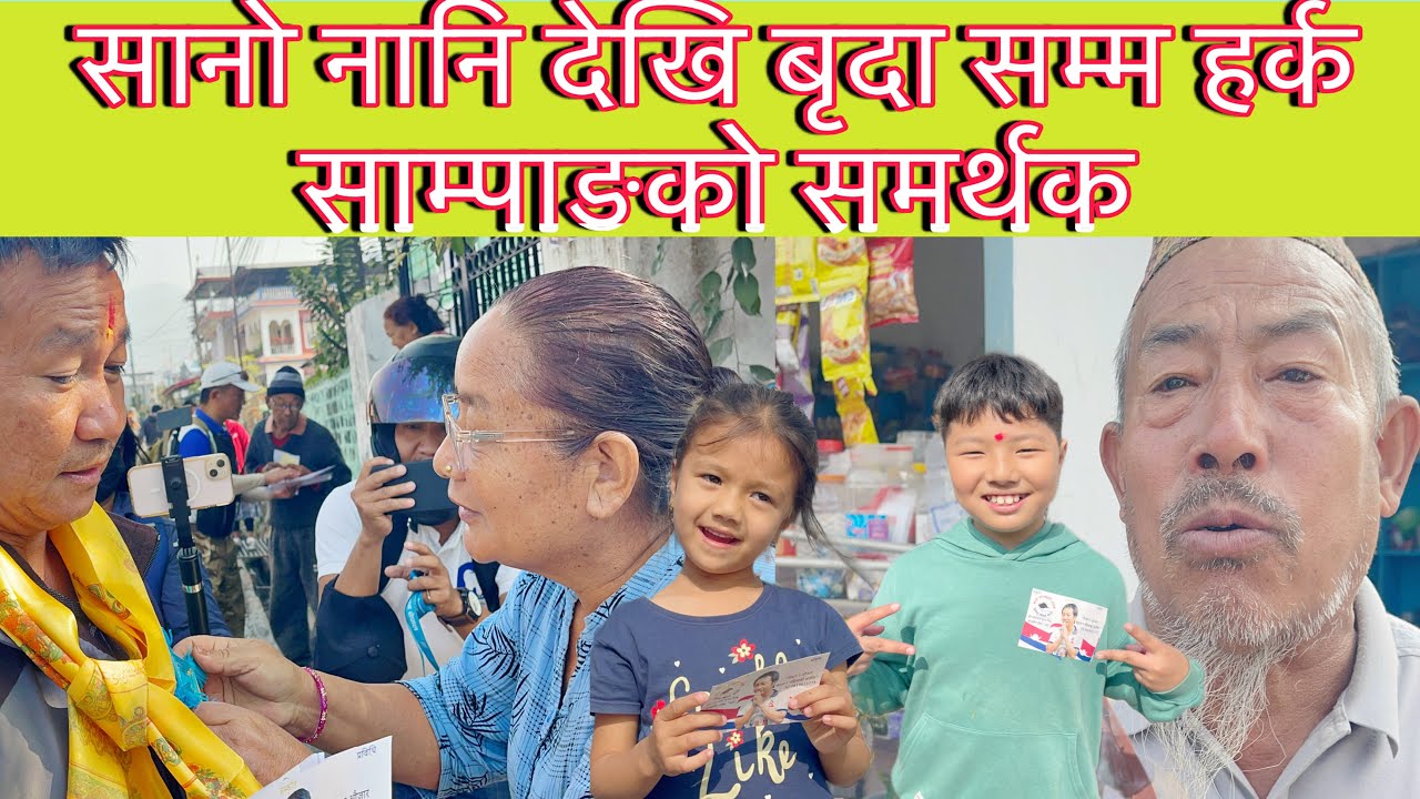 धरान 11 भवानि मार्ग मा हर्क साम्पाङ घर दैलो गर्दै बालक देखि बृदा सम्मले प्रधानमन्त्री बन्ने भन्दै