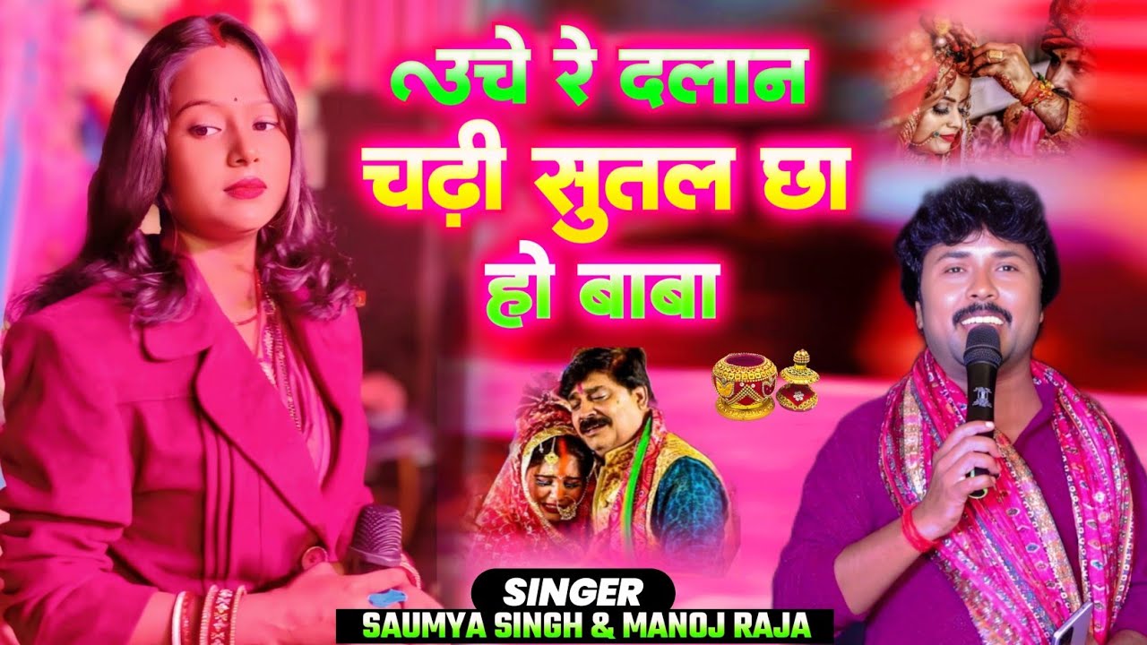 ऊँचे रे दालान चढ़ी बइठल छा हो बाबा। Saumya Singh। 