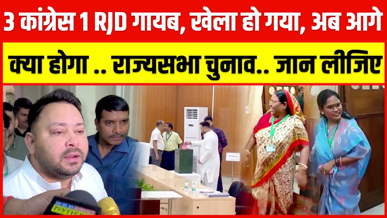 3 Congress 1 RJD गायब, खेला हो गया, अब आगे क्या होगा .. राज्यसभा चुनाव.. जान लीजिए