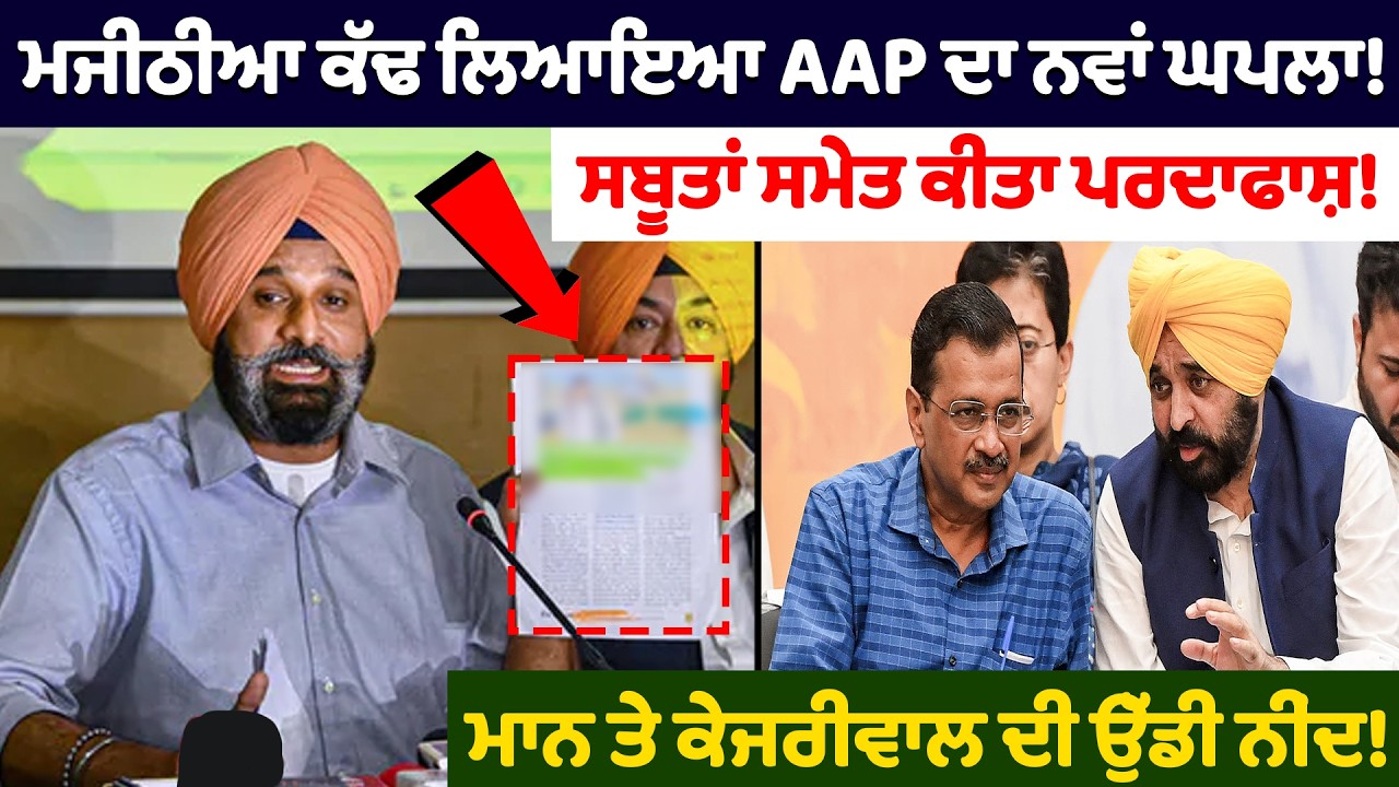ਮਜੀਠੀਆ ਕੱਢ ਲਿਆਇਆ AAP ਦਾ ਨਵਾਂ ਘ.ਪ.ਲਾ! | Bikram Majithia on Bhagwant Mann and Kejriwal