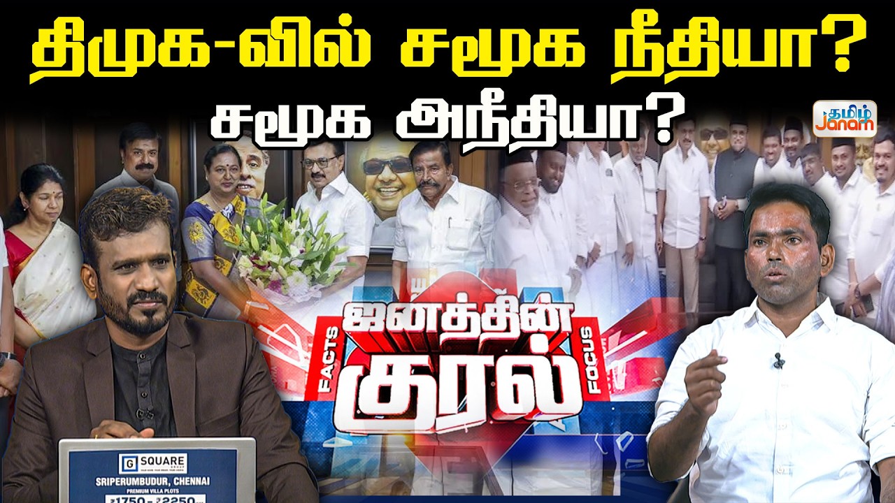 DMK | DMK Alliance | திமுக-வில் சமூக நீதியா?  சமூக அநீதியா? | Janathin Kural